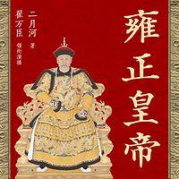 雍正皇帝有声小说