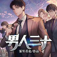 男人三十有声小说