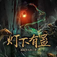 灯下有蛊有声小说