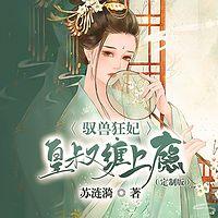 驭兽狂妃：皇叔缠上瘾有声小说