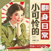 七零小可怜翻身记有声小说