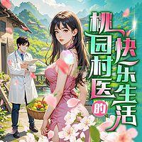 桃园村医的快乐生活有声小说