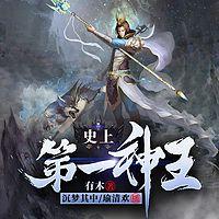 史上第一神王有声小说