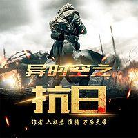 异时空抗日有声小说