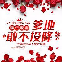 霸气双宝：爹地，敢不投降！有声小说
