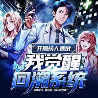 开局扶人被讹,我觉醒回溯系统