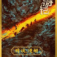 西游记精读.漫解