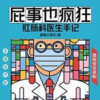 屁事也疯狂：肛肠科医生手记有声小说