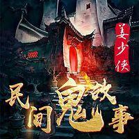 民间鬼故事2