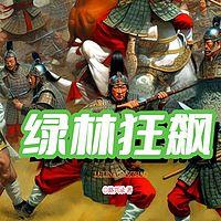 绿林狂飙有声小说