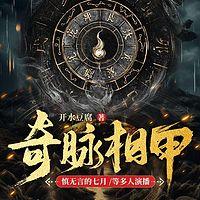 奇脉相甲有声小说