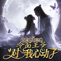 穿成九尾狐后,冷面王爷对我心动了有声小说