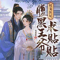 权宠医妃:腹黑王爷求贴贴有声小说
