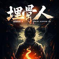 埋骨人有声小说