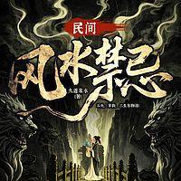 民间风水禁忌有声小说