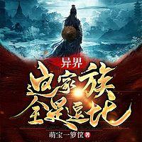 异界:这家族全是逗比有声小说