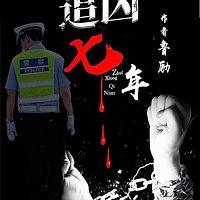 追凶七年有声小说