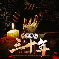 东北出马仙有声小说
