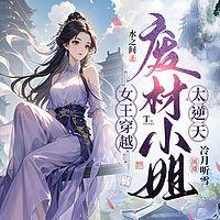 女王穿越，废材小姐太逆天