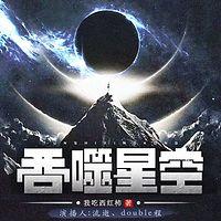 吞噬星空 有声小说