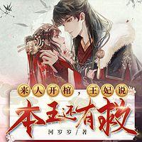 来人开棺,王妃说本王还有救 有声小说