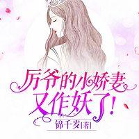 厉爷的小娇妻又作妖了!有声小说
