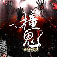 撞鬼有声小说