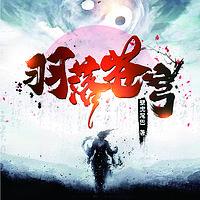 羽落苍穹有声小说