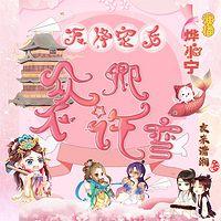 天降宠后：众卿不许弯有声小说