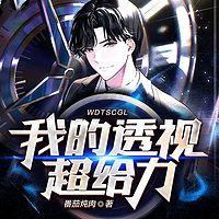 我的透视超给力有声小说