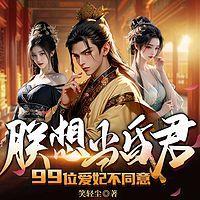 朕想当昏君,99位爱妃不同意有声小说
