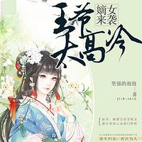 嫡女来袭:王爷,太高冷有声小说