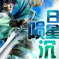 日陨星沉有声小说