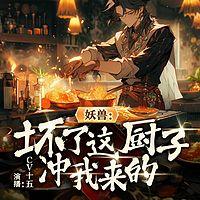 穿越厨神,全宗为了干饭不当人啦