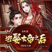 迎娶女帝之后有声小说