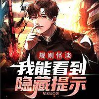 规则怪谈:我能看到隐藏提示有声小说