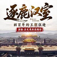 逐鹿汉室:四百年的王朝征途有声小说