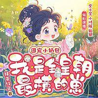 团宠小奶包，我是全皇朝最横的崽有声小说
