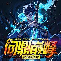 问鼎巅峰有声小说