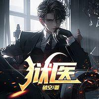 狱医有声小说