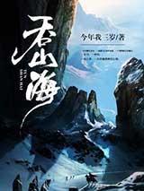 吞山海有声小说