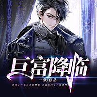 巨富降临有声小说