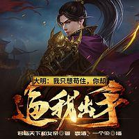 大明:我只想苟住,你却逼我出手有声小说