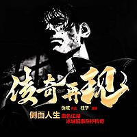 传奇再现有声小说