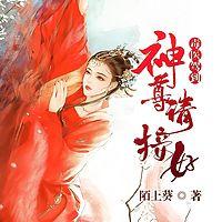 毒医驾到：神尊请接好有声小说