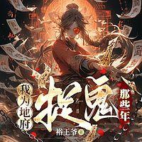 我为地府捉鬼那些年