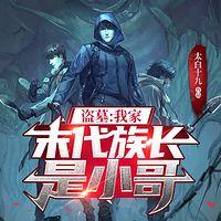 盗墓：我家末代族长是小哥有声小说
