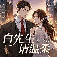 白先生请温柔有声小说