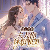 禁止离婚，夫人你休想独美有声小说