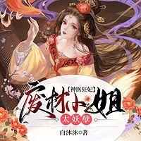 神医狂妃:废材小姐太妖孽有声小说
